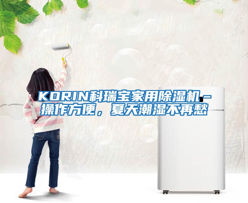 KORIN科瑞寶家用除濕機(jī)–操作方便,夏天潮濕不再愁