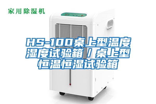 HS-100桌上型溫度濕度試驗(yàn)箱/桌上型恒溫恒濕試驗(yàn)箱