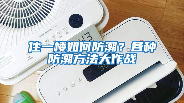 住一樓如何防潮？各種防潮方法大作戰