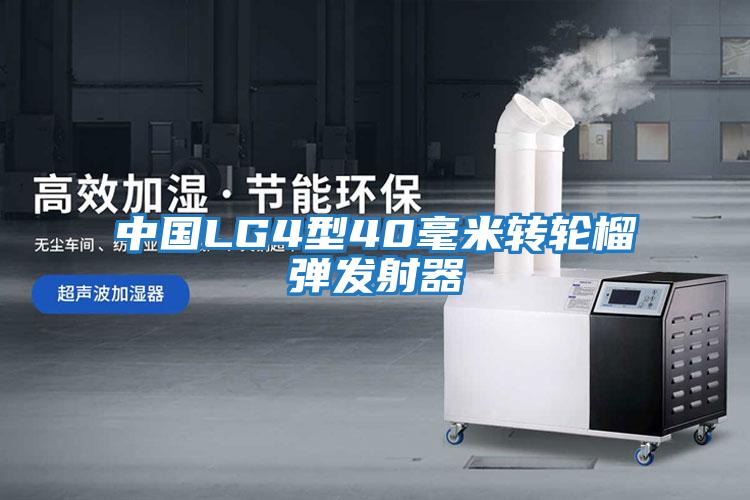 中國LG4型40毫米轉輪榴彈發射器