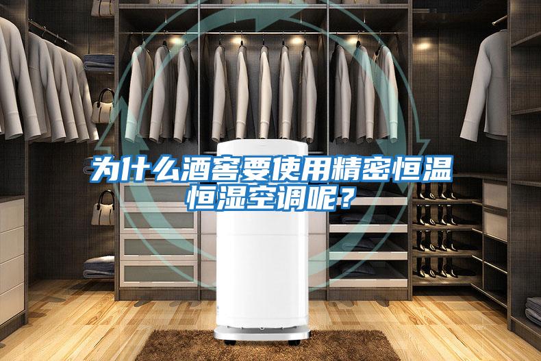 為什么酒窖要使用精密恒溫恒濕空調(diào)呢？