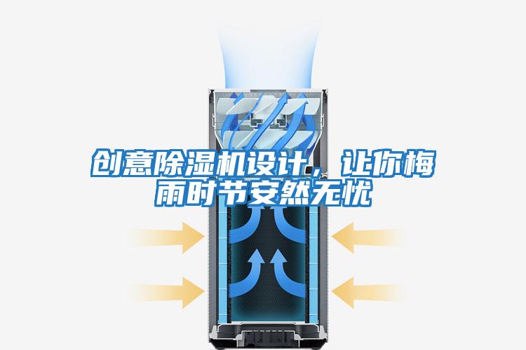 創(chuàng)意除濕機(jī)設(shè)計(jì)，讓你梅雨時(shí)節(jié)安然無憂