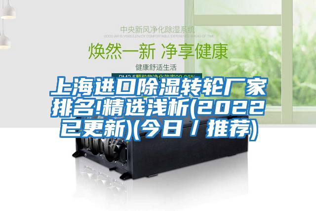 上海進(jìn)口除濕轉(zhuǎn)輪廠家排名!精選淺析(2022已更新)(今日/推薦)