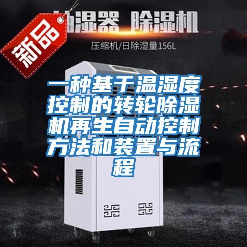 一種基于溫濕度控制的轉輪除濕機再生自動控制方法和裝置與流程