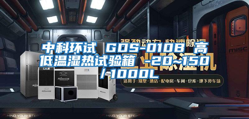中科環試 GDS-010B 高低溫濕熱試驗箱 -20~150℃/1000L