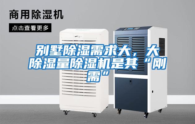 別墅除濕需求大，大除濕量除濕機是其“剛需”