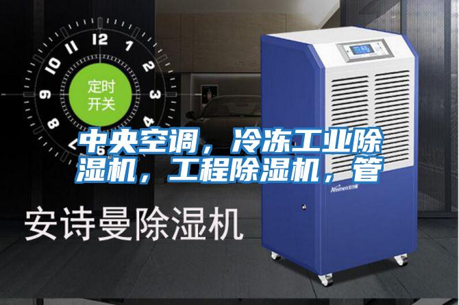 中央空調，冷凍工業除濕機，工程除濕機，管