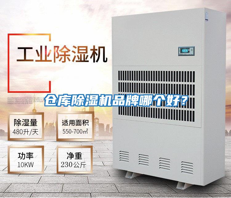 倉庫除濕機品牌哪個好?
