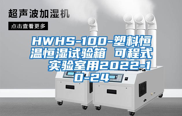 HWHS-100-塑料恒溫恒濕試驗箱 可程式 實驗室用2022-10-24