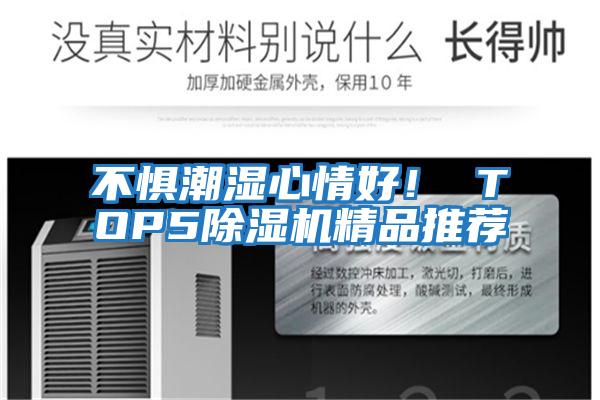 不懼潮濕心情好! TOP5除濕機精品推薦