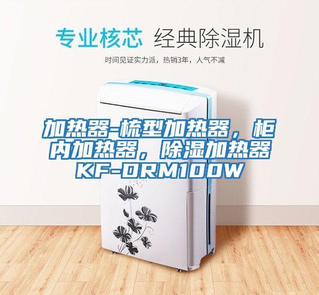 加熱器-梳型加熱器，柜內加熱器，除濕加熱器KF-DRM100W