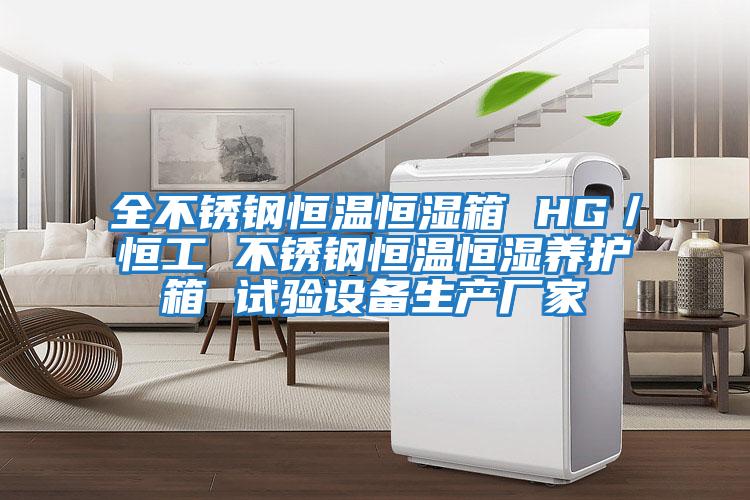 全不銹鋼恒溫恒濕箱 HG／恒工 不銹鋼恒溫恒濕養(yǎng)護箱 試驗設備生產(chǎn)廠家