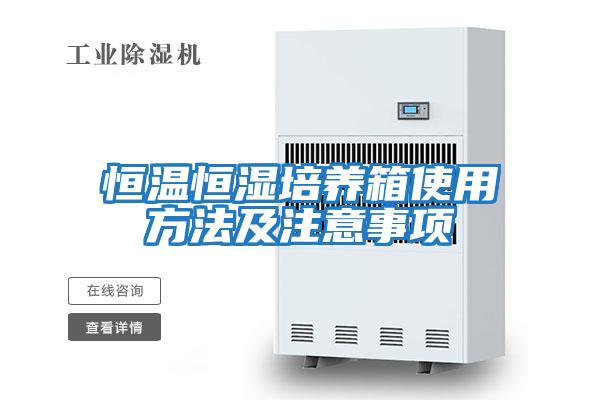 恒溫恒濕培養箱使用方法及注意事項