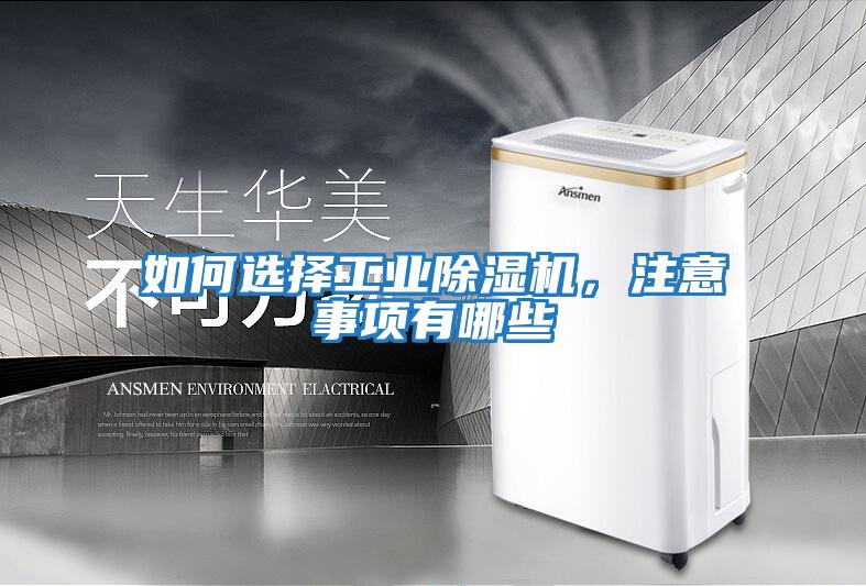 如何選擇工業除濕機，注意事項有哪些