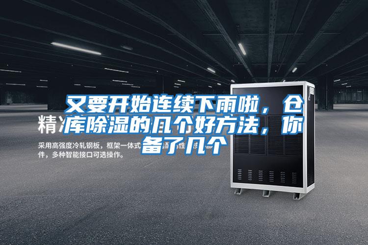 又要開始連續下雨啦,倉庫除濕的幾個好方法,你備了幾個