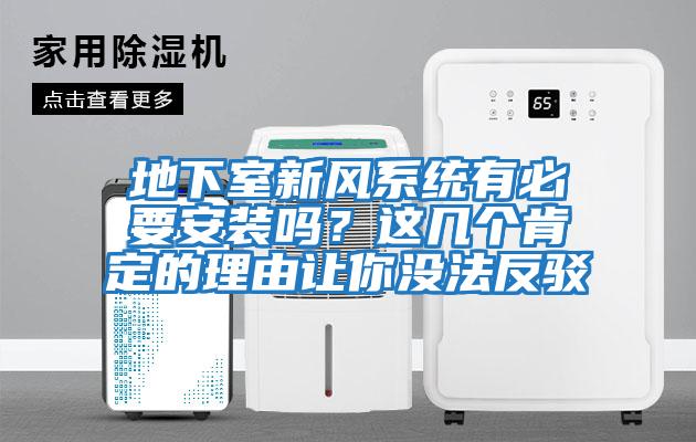 地下室新風系統有必要安裝嗎？這幾個肯定的理由讓你沒法反駁