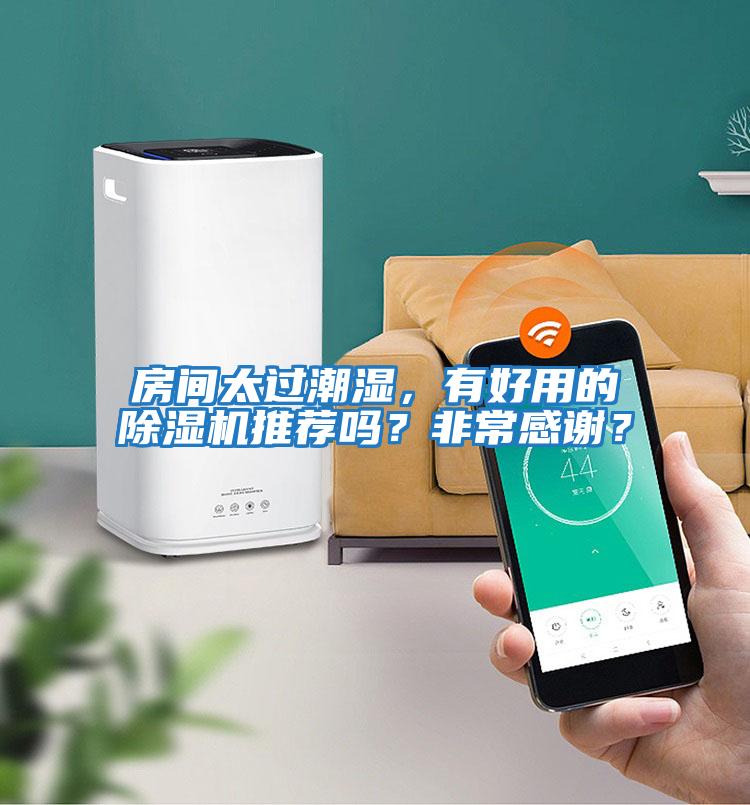 房間太過潮濕，有好用的除濕機推薦嗎？非常感謝？