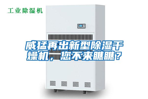威猛再出新型除濕干燥機，您不來瞧瞧？