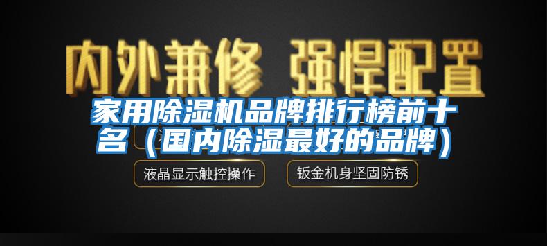 家用除濕機品牌排行榜前十名(國內(nèi)除濕最好的品牌)