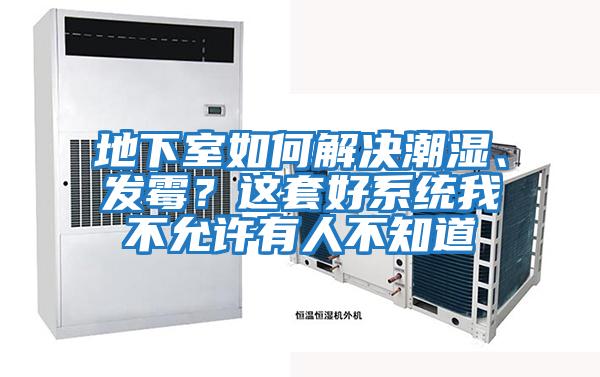 地下室如何解決潮濕、發(fā)霉?這套好系統(tǒng)我不允許有人不知道