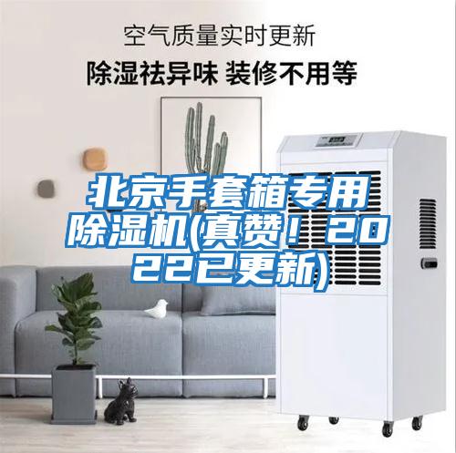 北京手套箱專用除濕機(jī)(真贊!2022已更新)