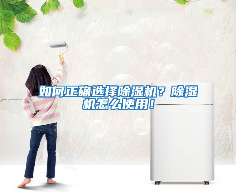 如何正確選擇除濕機？除濕機怎么使用！