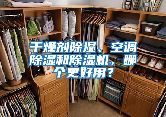 干燥劑除濕、空調除濕和除濕機,哪個更好用?