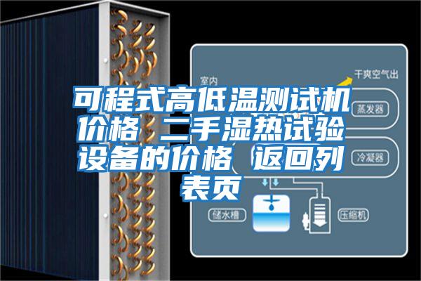 可程式高低溫測試機(jī)價格 二手濕熱試驗設(shè)備的價格 返回列表頁