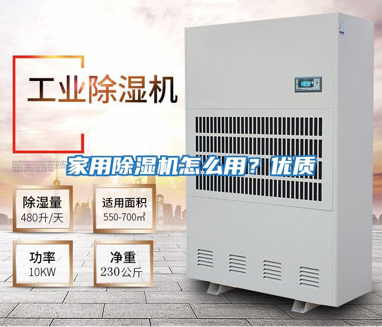 家用除濕機怎么用?優(yōu)質(zhì)