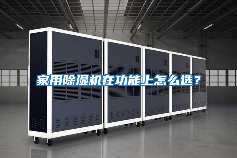 家用除濕機(jī)在功能上怎么選?