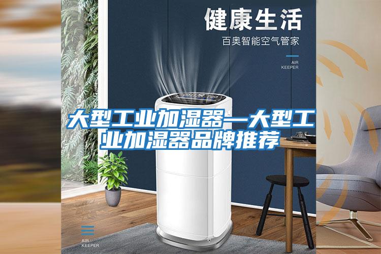 大型工業加濕器—大型工業加濕器品牌推薦