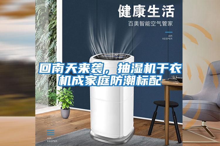 回南天來襲,抽濕機(jī)干衣機(jī)成家庭防潮標(biāo)配