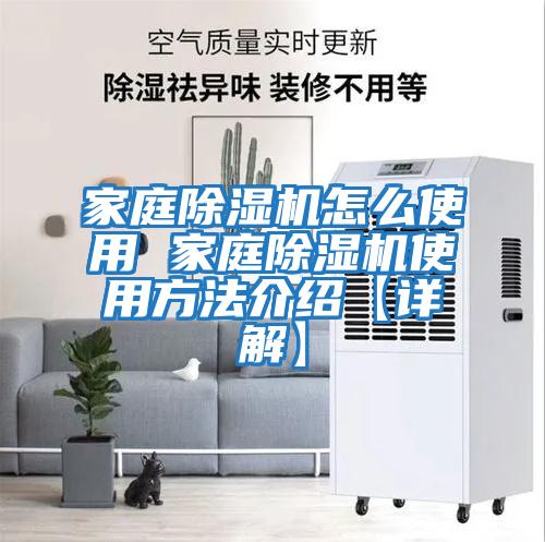 家庭除濕機怎么使用 家庭除濕機使用方法介紹【詳解】