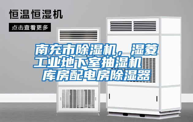 南充市除濕機，濕菱工業(yè)地下室抽濕機  庫房配電房除濕器
