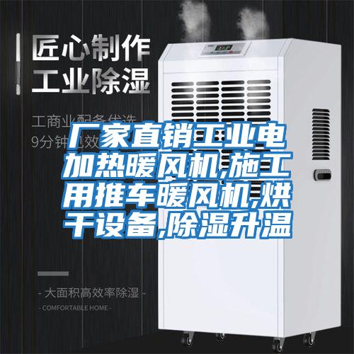 廠家直銷工業(yè)電加熱暖風機,施工用推車暖風機,烘干設(shè)備,除濕升溫