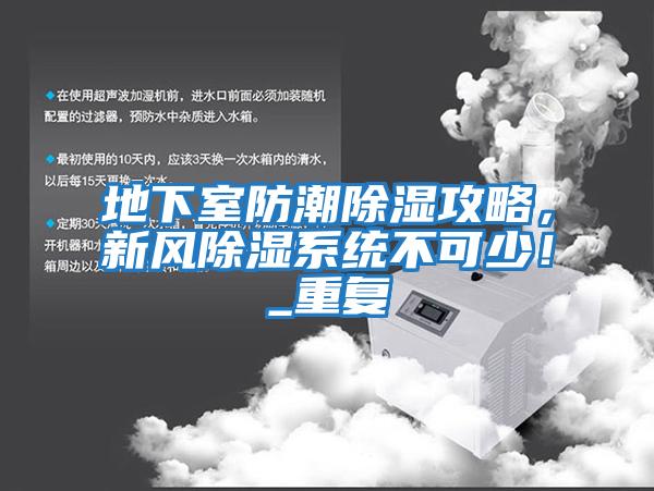 地下室防潮除濕攻略，新風除濕系統不可少！_重復