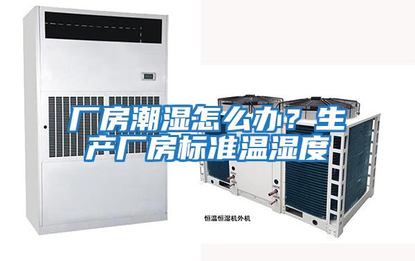 廠房潮濕怎么辦?生產廠房標準溫濕度