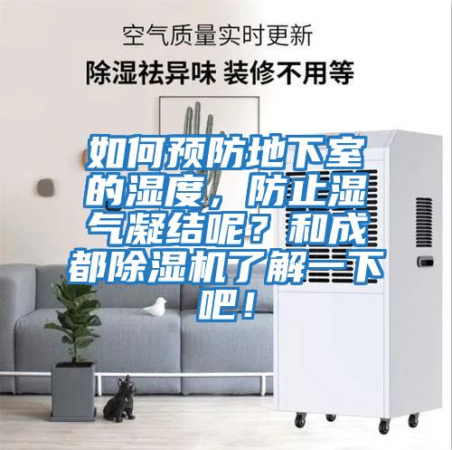如何預防地下室的濕度，防止?jié)駳饽Y呢？和成都除濕機了解一下吧！