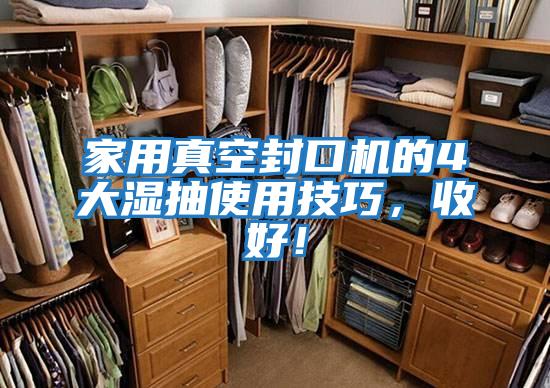 家用真空封口機(jī)的4大濕抽使用技巧,收好!