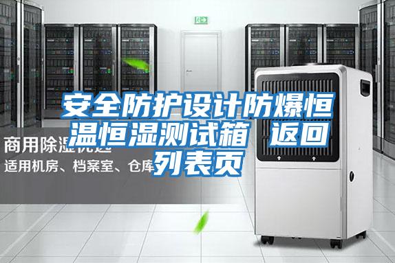 安全防護(hù)設(shè)計(jì)防爆恒溫恒濕測(cè)試箱 返回列表頁