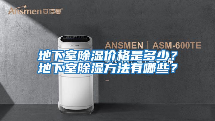 地下室除濕價(jià)格是多少?地下室除濕方法有哪些?