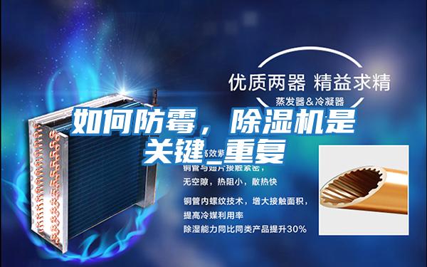 如何防霉，除濕機是關(guān)鍵_重復(fù)