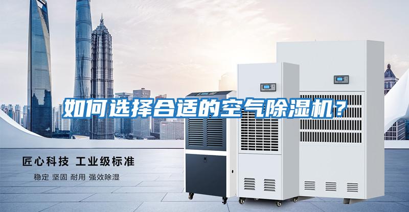 如何選擇合適的空氣除濕機？