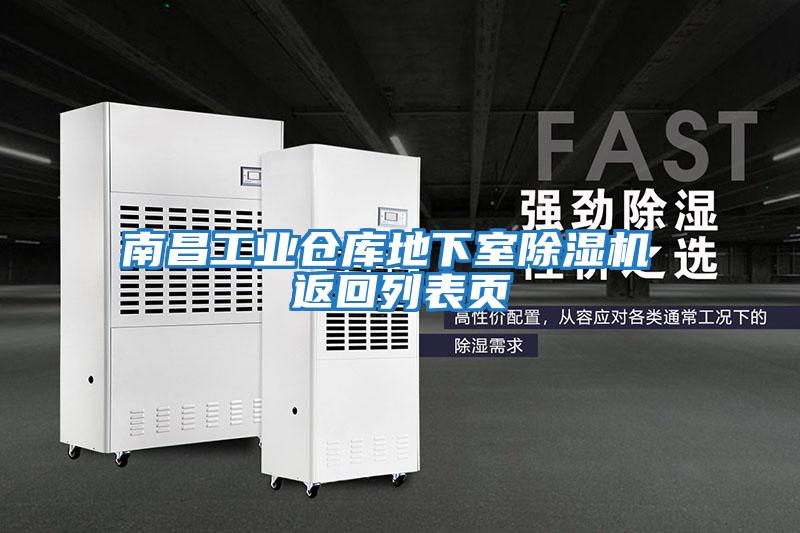 南昌工業倉庫地下室除濕機 返回列表頁