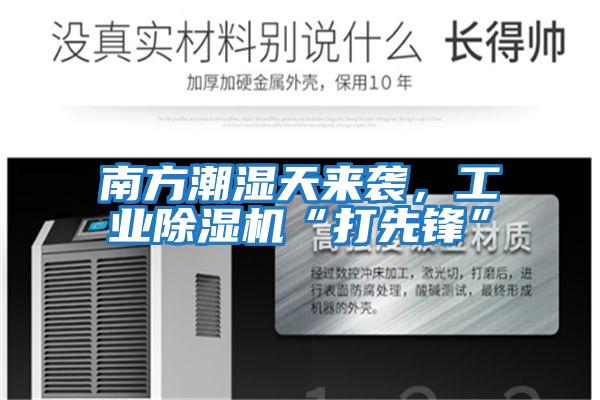 南方潮濕天來(lái)襲，工業(yè)除濕機(jī)“打先鋒”