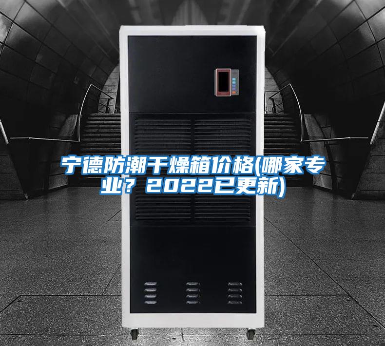 寧德防潮干燥箱價格(哪家專業？2022已更新)