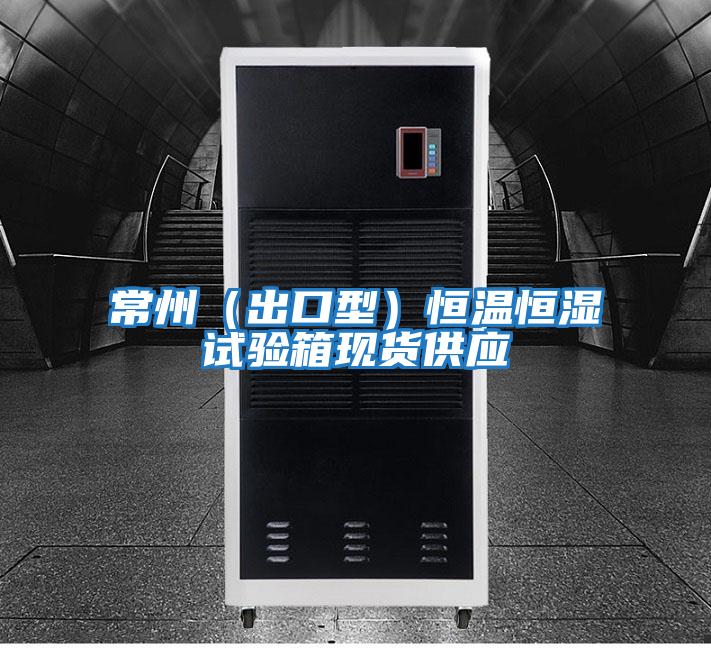 常州(出口型)恒溫恒濕試驗(yàn)箱現(xiàn)貨供應(yīng)