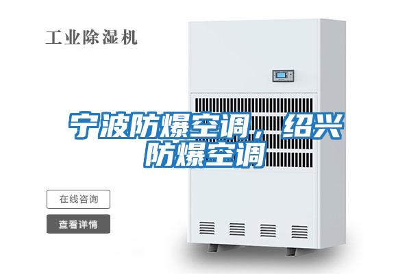 寧波防爆空調(diào),紹興防爆空調(diào)