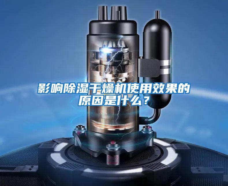 影響除濕干燥機(jī)使用效果的原因是什么？