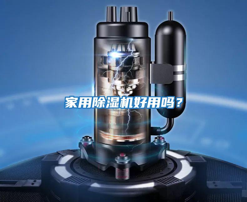 家用除濕機(jī)好用嗎?